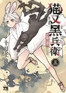 猫又黒兵衛(3) / 十月士也