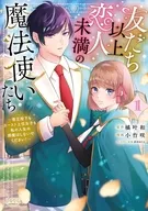 友だち以上恋人未満の魔法使いたち～竜王陛下もカースト上位女子も私の人生の邪魔はしないでください！～(1) / 小竹咲