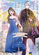 妹に結婚を押し付けられた手違いの妻ですが、いつの間にか辺境伯に溺愛されてました～半年後の離婚までひっそり過ごすつもりが、趣味の薬作りがきっかけで従者や兵士と仲良くなって毎日が楽しいです～(1) / 河原シノ