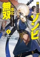 殺されたらゾンビになったので、進化しまくって無双しようと思います(4) / 朝ケ夜