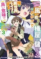 3)とんでもスキル【風が吹けば桶屋が儲かる】のおかげで俺の異世界ライフはままならない(良い意味で) ～スキルが示す「雨宿り」をしたら伝説のドラゴンが仲間になって、気づけば王国まで救ってた～ / ゼロハチネット