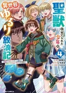 聖獣に育てられた少年の異世界ゆるり放浪記 ～神様からもらったチート魔法で、仲間たちとスローライフを満喫中～(4) / 非常口
