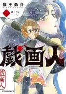 戯画人(1) / 嶺王勇介