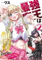2)最強魔王は無双してたのに ～女体化解除のカギは人助けの旅でした～ / ワス