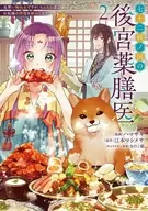 2)七十二候ノ国の後宮薬膳医 ～見習い陶仙女ですが、もふもふ達とお妃様の問題を解決します～ / ハマサキ