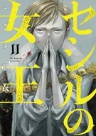 セシルの女王(11) / こざき亜衣