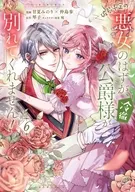 破局予定の悪女のはずが、冷徹公爵様が別れてくれません!(6) / 甘夏みのり / 仲島歩