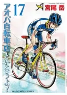 アオバ自転車店といこうよ!(17) / 宮尾岳