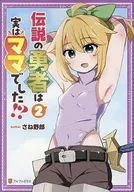伝説の勇者は実はママでした!?(2) / さね野郎