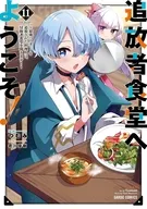 追放者食堂へようこそ! ～最強パーティーを追放された料理人は、田舎で念願の冒険者食堂を開きます!～(11) / つむみ