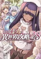 ひとりぼっちの異世界攻略(28) / びび