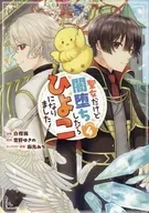 聖女だけど闇堕ちしたらひよこになりました!＠COMIC(4) / 白樫楓