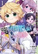 鬱展開大好き主人公VS優しい世界 転生先が平和すぎるので、至高の絶望を求めて旅に出ます(1) / 眞嶋誠