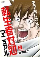 モブおじさんの転生者対処マニュアル(2) / 吉田健二