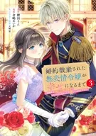 婚約破棄された無表情令嬢が幸せになるまで ～勤務先の天然たらし騎士団長様がとろっとろに甘やかして溺愛してくるのですが!?～(3) / 倉嶋めいか