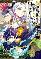 異世界転生で賢者になって冒険者生活 ～【魔法改良】で異世界最強～(12) / 神名ゆゆ