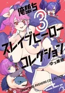 俺堕ちスレイブヒーローコレクション(3)(完) / ゆっ栗栖