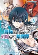 最強落第貴族の剣魔極めし暗闘譚(5) / 長澤壱弥