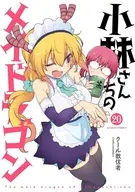 小林さんちのメイドラゴン(20) / クール教信者