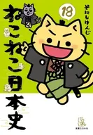 ねこねこ日本史(18) / そにしけんじ