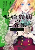泥船貴族のご令嬢 ～幼い弟を息子と偽装し、隣国でしぶとく生き残る!～(4)(完) / 寺里甘