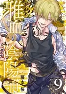 雅血の陰陽師(9) / 藤本桜