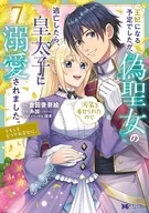 王妃になる予定でしたが、偽聖女の汚名を着せられたので逃亡したら、皇太子に溺愛されました。そちらもどうぞお幸せに。(7) / コロポテ