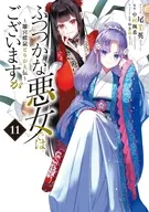 ふつつかな悪女ではございますが ～雛宮蝶鼠とりかえ伝～(11) / 尾羊英