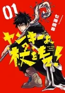 ヤンキーよ、杖をもて!(1) / 七海慎吾