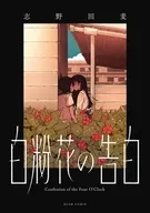 白粉花の告白 / 志野田麦