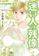 白の結界師・恵以子 迷い人の残像 / 小林薫