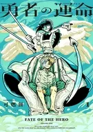 勇者の運命(1) / 可燃餅