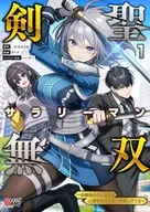 剣聖サラリーマン無双 ～幼馴染みがときどき人類を救う手伝いを頼んでくる～(1) / オハド