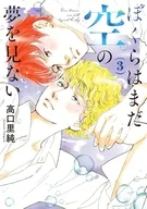 ぼくらはまだ空の夢を見ない(3) / 高口里純