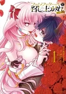 ファム・ファタールを召し上がれ＠comic(1) / 蒼井ひな太