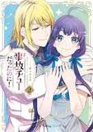 事故チューだったのに!(2) / 紺子ゆきめ