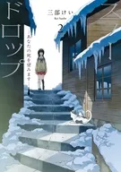 スノードロップ ～あなたの死を望みます～(2) / 三部けい