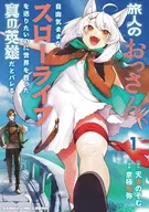 旅人のおっさん、自由気ままなスローライフを送りたいのに世界を救った真の英雄だとバレる / 天池のぞむ