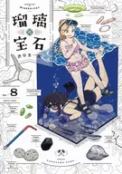 瑠璃の宝石(8) / 渋谷圭一郎