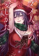 ダメ人間の愛しかた(5) / 岩葉