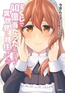 宝くじで40億当たったんだけど異世界に移住する(20) / 今井ムジイ