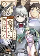 便利屋斎藤さん、異世界に行く(15) / 一智和智