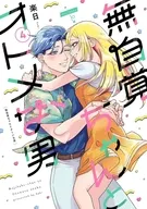 無自覚ちゃんとオトメな男(4) / 楽日