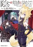 陰の実力者になりたくて!マスターオブガーデン ～七陰列伝～(4) / kanco