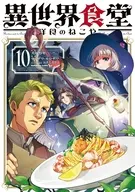 異世界食堂 洋食のねこや(10) / ヤミザワ