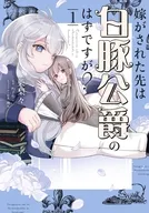 嫁がされた先は白豚公爵のはずですが?(1) / 英梨々