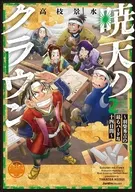 暁天のクラウン ～羽柴秀吉の最もハードな十四日間～(2) / 高枝景水