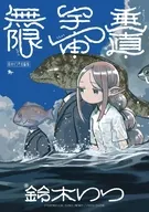 鈴木りつ第二短編集 垂直・宇宙・無限