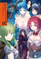 魔術の果てを求める大魔術師 ～魔道を極めた俺が三百年後の技術革新を期待して転生したら、哀しくなるほど退化していた……～(2) / 白鳥解