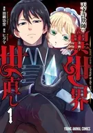 天才詐欺師の異世界世直し(1) / 田鵺功空